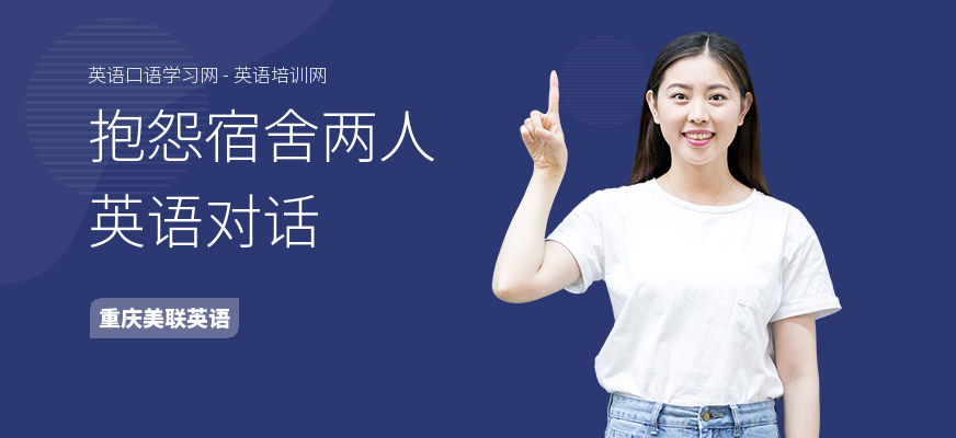 抱怨宿舍两人英语对话