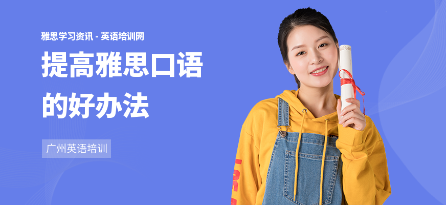 提高雅思口语的好办法