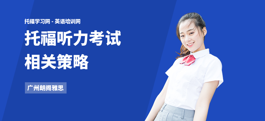托福听力考试相关策略