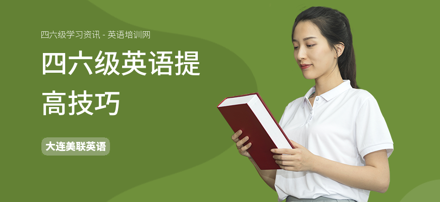 四六级英语提高技巧