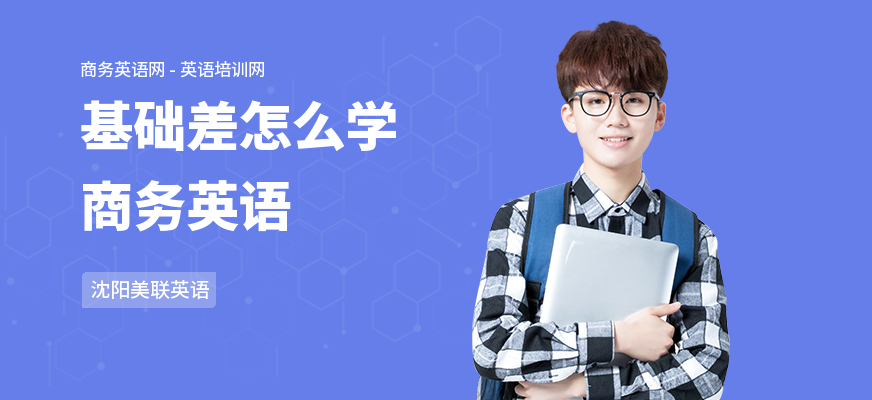 基础差怎么学商务英语