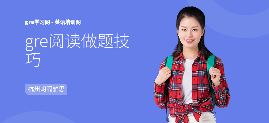 gre阅读做题技巧