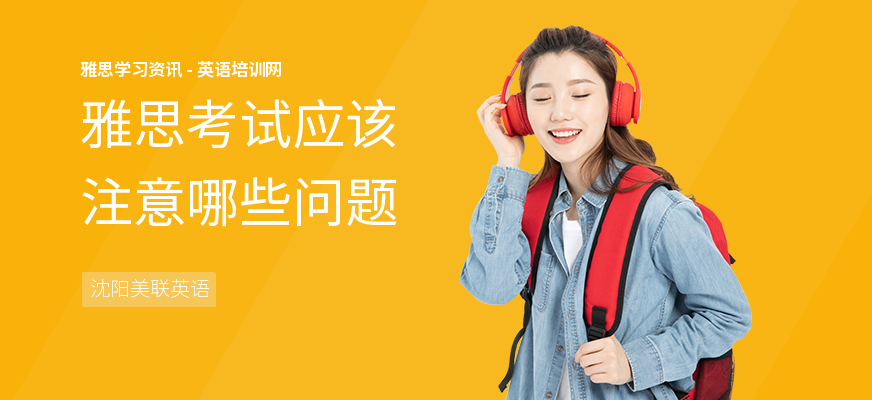 雅思考试应该注意哪些问题