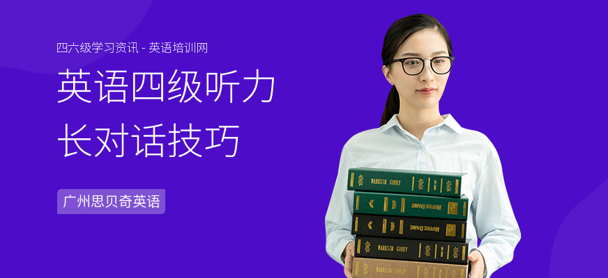 英语四级听力长对话技巧