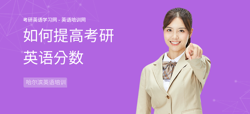 如何提高考研英语分数