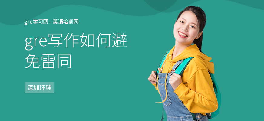 gre写作如何避免雷同