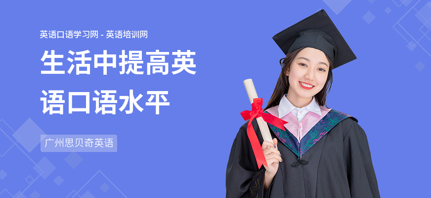 生活中提高英语口语水平