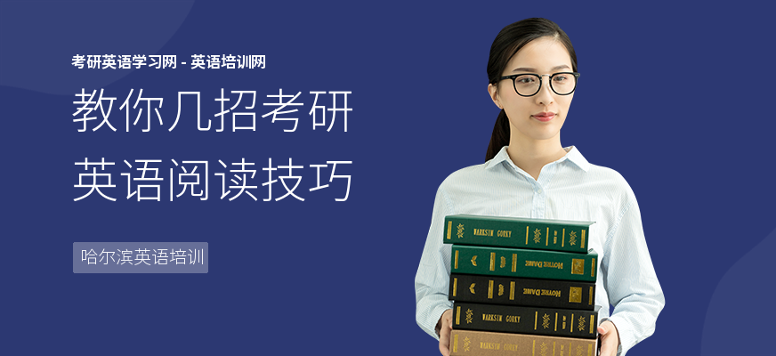 教你几招考研英语阅读技巧