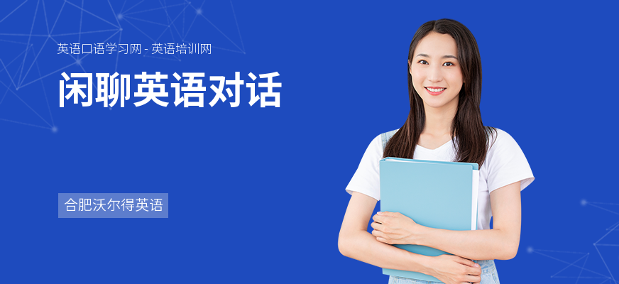 闲聊英语对话
