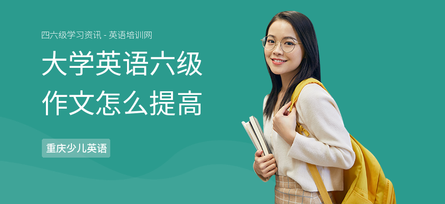 大学英语六级作文怎么提高