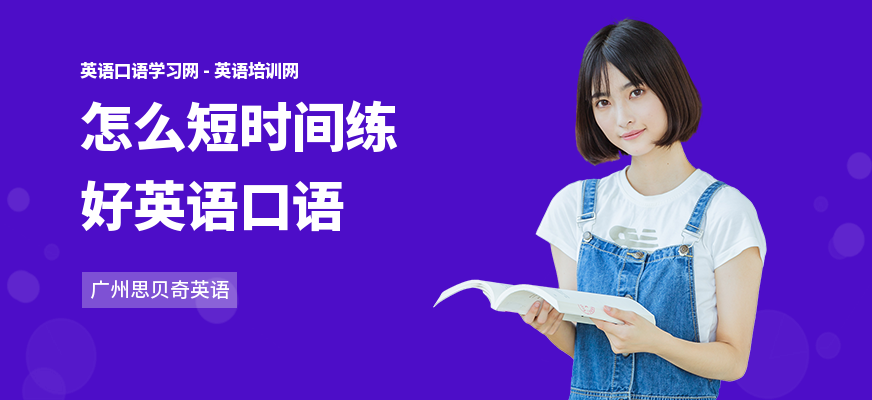 怎么短时间练好英语口语