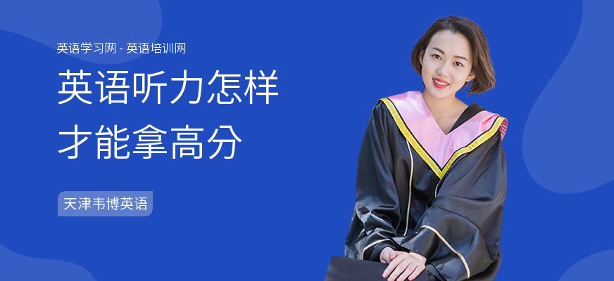 英语听力怎样才能拿高分