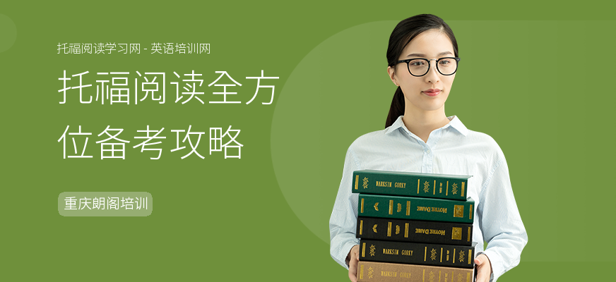 托福阅读全方位备考攻略