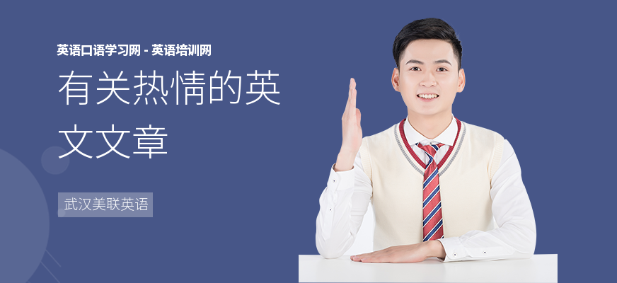 有关热情的英文文章