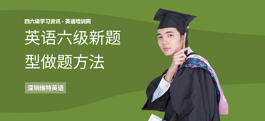 英语六级新题型做题方法