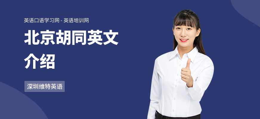 北京胡同英文介绍
