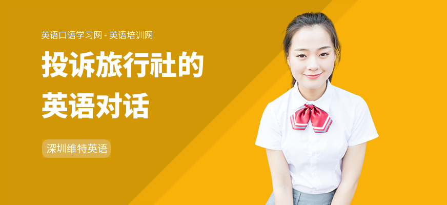 投诉旅行社的英语对话
