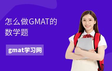 怎么做GMAT的数学题-解题方法-数学难吗