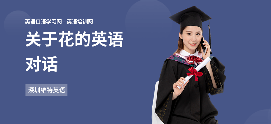 关于花的英语对话