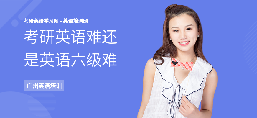 考研英语难还是英语六级难