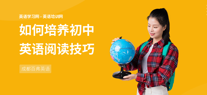如何培养初中英语阅读技巧