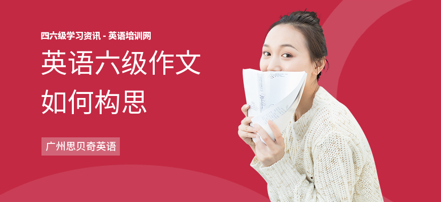 英语六级作文如何构思