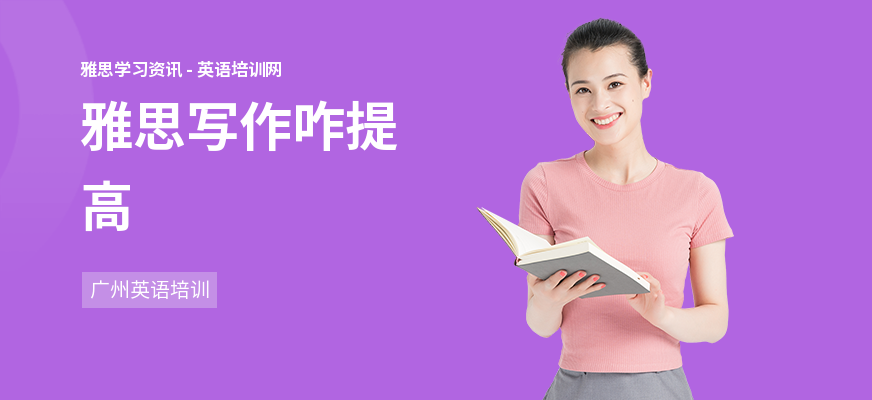 雅思写作咋提高