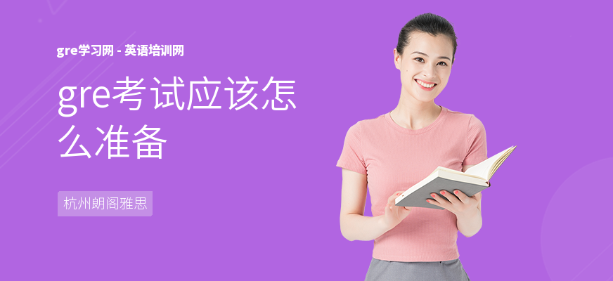 gre考试应该怎么准备