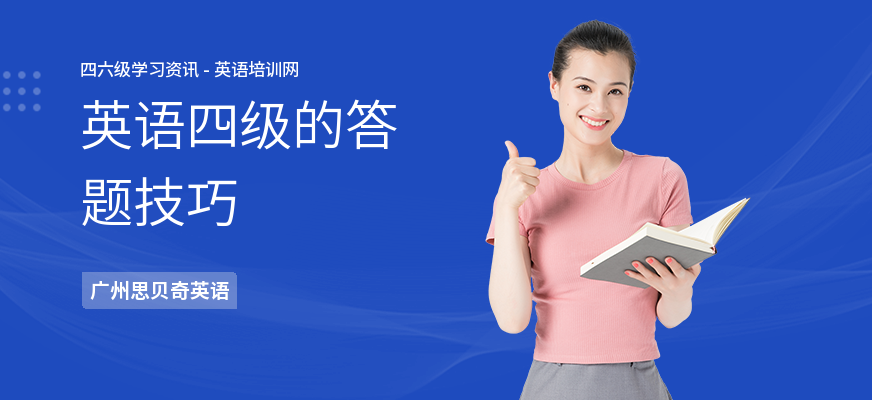 英语四级的答题技巧