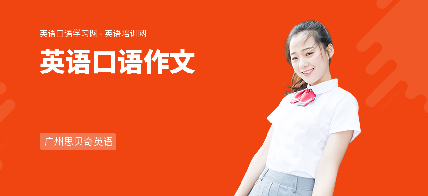 英语口语作文