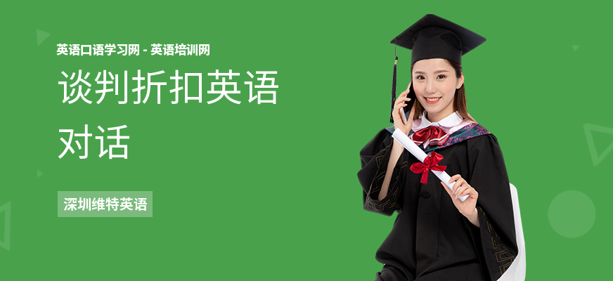 谈判折扣英语对话