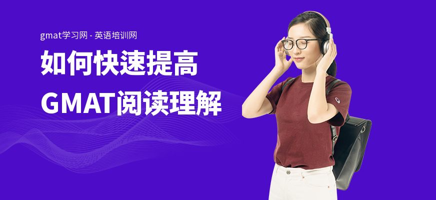 如何快速提高GMAT阅读理解