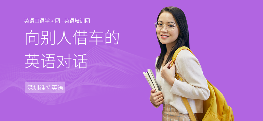 向别人借车的英语对话