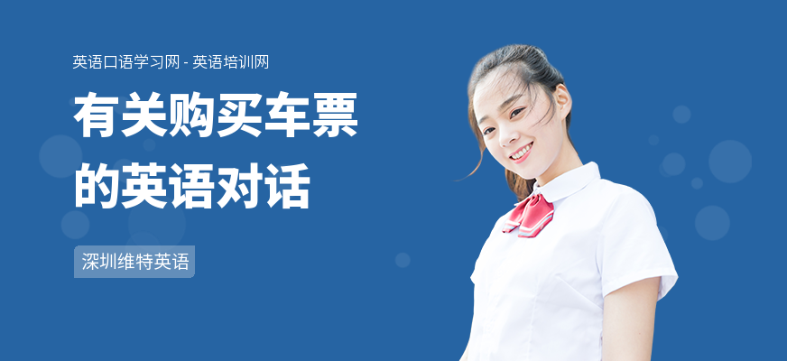 有关购买车票的英语对话
