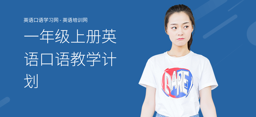 一年级上册英语口语教学计划
