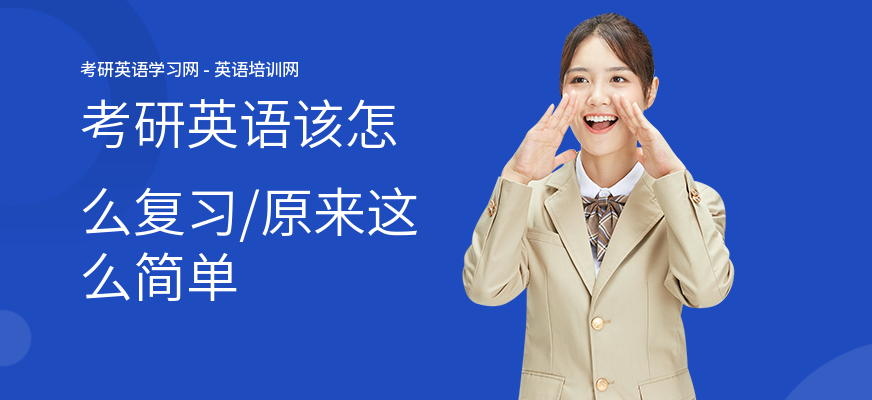 考研英语该怎么复习,原来这么简单