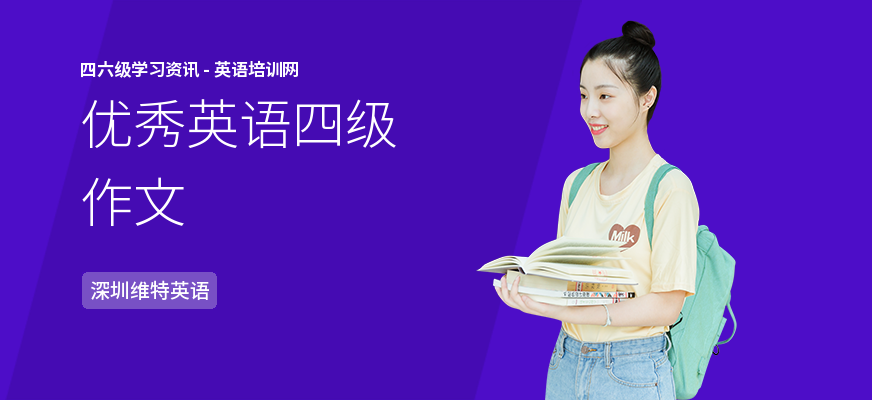 优秀英语四级作文