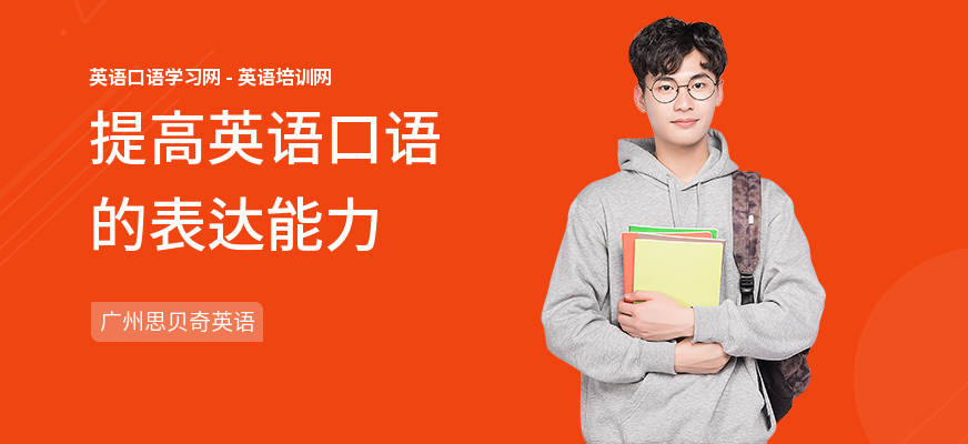 提高英语口语的表达能力