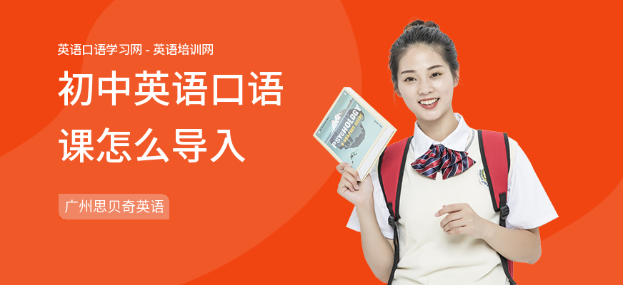 初中英语口语课怎么导入