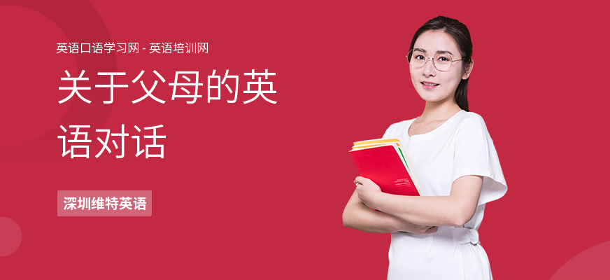 关于父母的英语对话