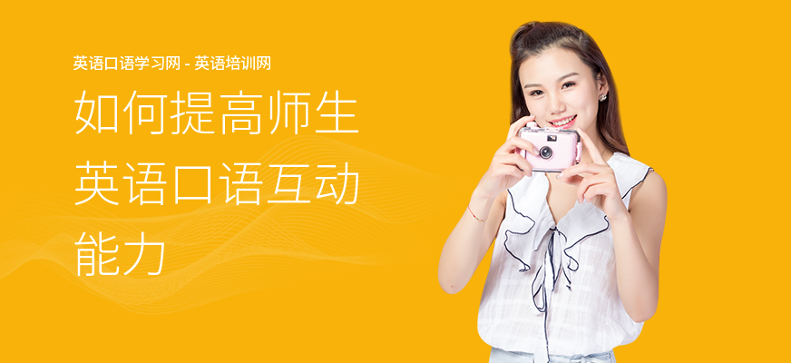 如何提高师生英语口语互动能力