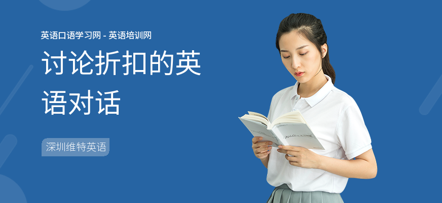 讨论折扣的英语对话
