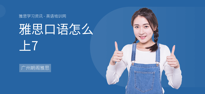 雅思口语怎么上7