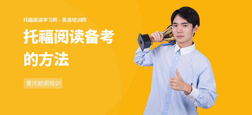 托福阅读备考的方法