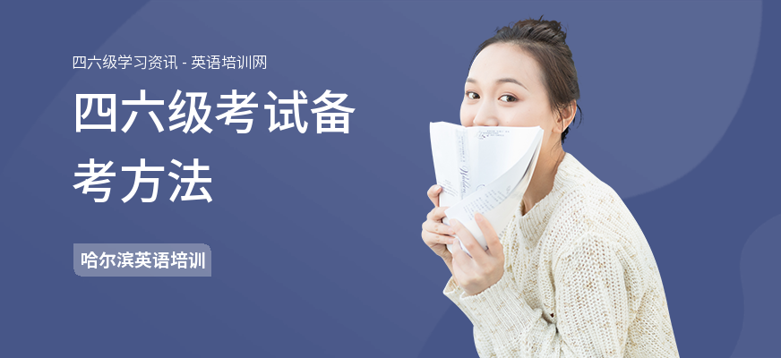 四六级考试备考方法