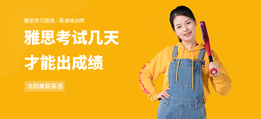雅思考试几天才能出成绩