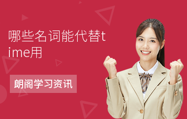 哪些名词能代替time用