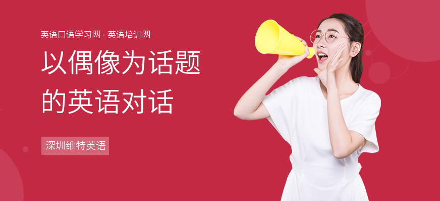 以偶像为话题的英语对话