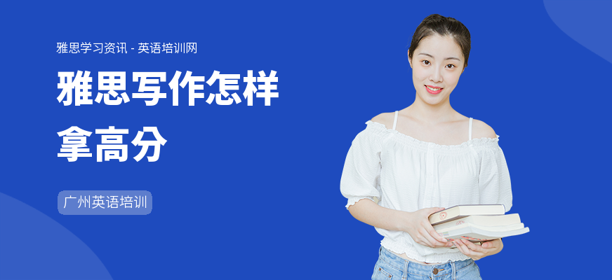 雅思写作怎样拿高分