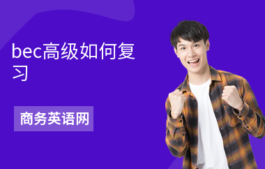 bec高级如何复习